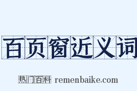 百页窗近义词是什么意思的图片